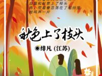 秋色上了枝头/绯凡