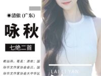 七绝二首：咏秋/清依