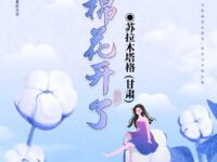棉花开了/苏拉木塔格