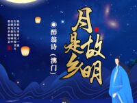 组诗：月是故乡明/醉翁诗