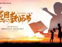 同题诗展：感恩教师节/上海分会