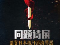 同题诗展：谴责日本核污排海/华协直属分支区