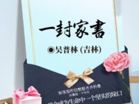 一封家书/吴普林