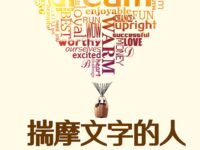 揣摩文字的人/云衣雪