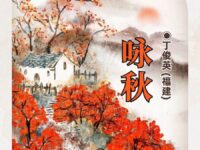 七绝•近中秋/丁俊英