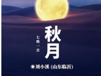 七绝•秋月/刘小溪