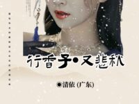 行香子•又悲秋/清依