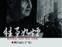 往事如烟/溯江远行