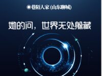 她的问，世界无处躲藏/巷陌人家