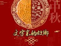 同题诗展：文字里的故乡/上海分会