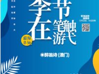 季节在笔触游弋/醉翁诗