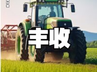 同题诗展：丰收/直属分支区上海分会