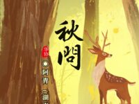 秋问/阿青