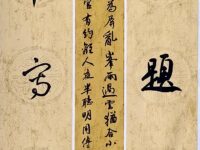 书法：对月漫题招鹤咏/李崇学