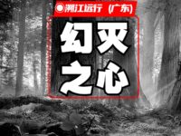 幻灭之心/溯江远行