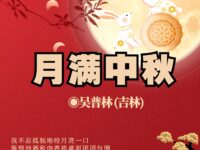 月满中秋/吴普林