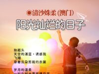 阳光灿烂的日子/清沙姝柔