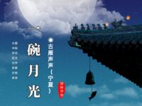 古雁声声：一碗月光（外一首）