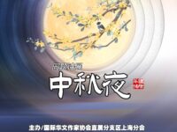 同题诗展：中秋夜/上海分会
