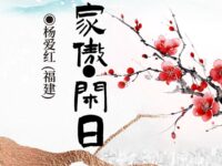 杨爱红：渔家傲•闲日（外一首五古）