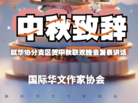 童小汐就国际华协直属分支区贺中秋联欢晚会致辞