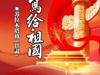 苏拉木塔格：写给祖国（散文诗）