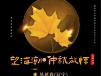 望海潮•仲秋放怀/丛延春