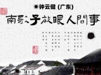 南歌子•放眼人间事/钟云健