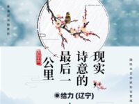 现实，诗意的最后一公里/给力