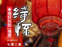 七律二首•绮怀/南轩别韵