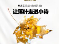散文：让落叶走进小诗/冰芯雪蕊
