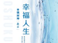 幸福人生/锁树坤