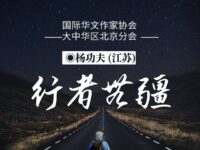 行者无疆/杨功夫