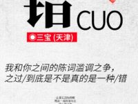 三宝：错（外一首）