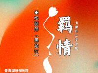 杨丽萍:七律•羁情(外二首七绝)