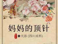 妈妈的顶针/天添