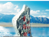 青海湖诗刊(04•雪莲号)