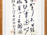 草书 录唐缪氏子赋新月一首