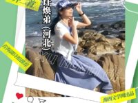 许焕弟：逍遥游（外二首）