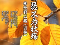 萧瑟，不为秋殇/坐看云起