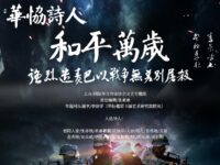 华协诗人：强烈谴责巴以战争无差别屠杀！