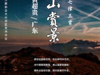 七律三首•高山赏景/黄超贵