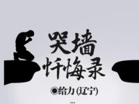 哭墙忏悔录/给力