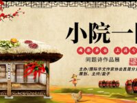 同题诗展：小院一隅/上海分会