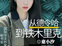 童小汐：从德令哈到铁木里克（大散文•上）