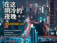 在这阴冷的夜晚（外二首）