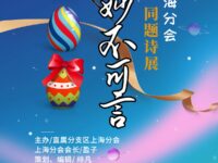 同题诗展：妙不可言/上海分会