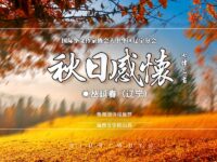 七律•秋日感怀（三首）