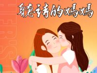 听诗的妈妈/刘思辰