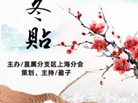 同题诗展：入冬贴/上海分会